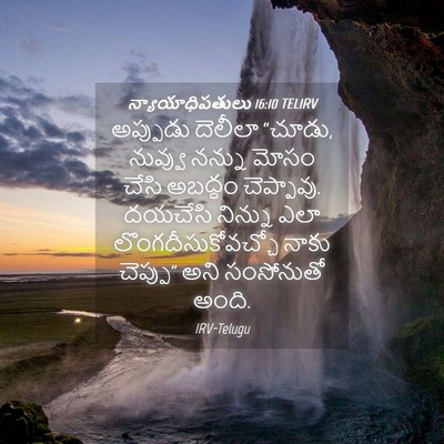 Picture 04 - న్యాయాధిపతులు 16:10 TELIRV - అప్పుడు దెలీలా - Bible Verse Picture