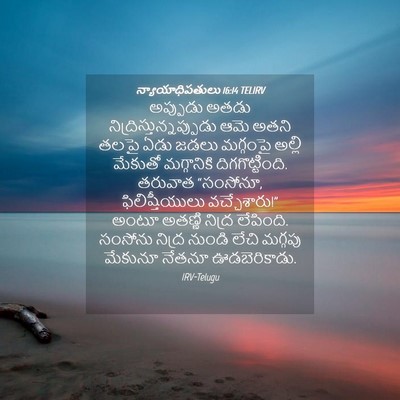 Picture 04 - న్యాయాధిపతులు 16:14 TELIRV - అప్పుడు అతడు - Bible Verse Picture