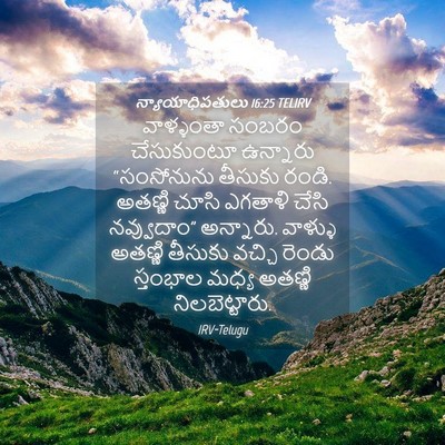 Picture 04 - న్యాయాధిపతులు 16:25 TELIRV - వాళ్ళంతా సంబరం - Bible Verse Picture