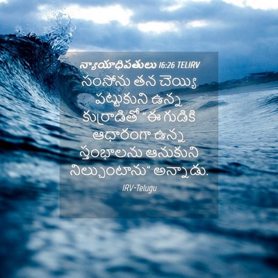 Picture 04 - న్యాయాధిపతులు 16:26 TELIRV - సంసోను తన చెయ్యి - Bible Verse Picture