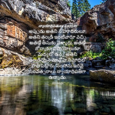 Picture 04 - న్యాయాధిపతులు 16:31 TELIRV - అప్పుడు అతని - Bible Verse Picture