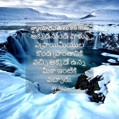 Picture 04 - న్యాయాధిపతులు 18:13 TELIRV - అక్కడనుండి వాళ్ళు - Bible Verse Picture