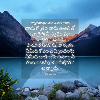 Picture 04 - న్యాయాధిపతులు 18:25 TELIRV - దాను గోత్రం వారు - Bible Verse Picture