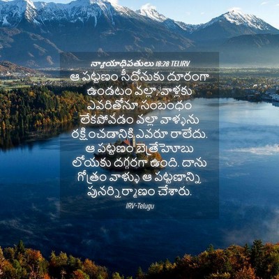 Picture 04 - న్యాయాధిపతులు 18:28 TELIRV - ఆ పట్టణం సీదోనుకు - Bible Verse Picture