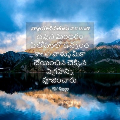 Picture 04 - న్యాయాధిపతులు 18:31 TELIRV - దేవుని మందిరం - Bible Verse Picture