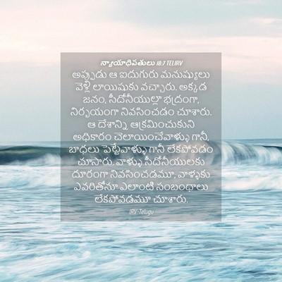Picture 04 - న్యాయాధిపతులు 18:7 TELIRV - అప్పుడు ఆ ఐదుగురు - Bible Verse Picture
