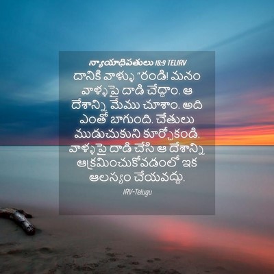 Picture 04 - న్యాయాధిపతులు 18:9 TELIRV - దానికి వాళ్ళు - Bible Verse Picture