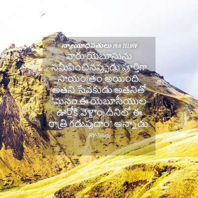 Picture 04 - న్యాయాధిపతులు 19:11 TELIRV - వారు యెబూసును - Bible Verse Picture