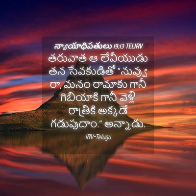 Picture 04 - న్యాయాధిపతులు 19:13 TELIRV - తరువాత ఆ లేవీయుడు - Bible Verse Picture