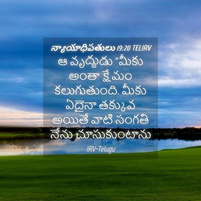 Picture 04 - న్యాయాధిపతులు 19:20 TELIRV - ఆ వృద్ధుడు “మీకు - Bible Verse Picture