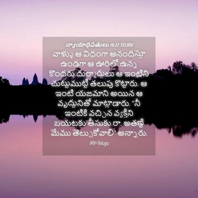 Picture 04 - న్యాయాధిపతులు 19:22 TELIRV - వాళ్ళు ఆ విధంగా - Bible Verse Picture