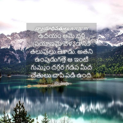 Picture 04 - న్యాయాధిపతులు 19:27 TELIRV - ఉదయం ఆమె భర్త - Bible Verse Picture
