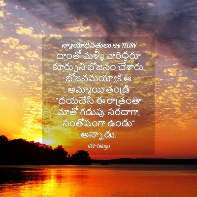 Picture 04 - న్యాయాధిపతులు 19:6 TELIRV - దాంతో మళ్ళీ - Bible Verse Picture