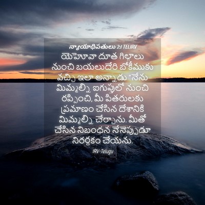 Picture 04 - న్యాయాధిపతులు 2:1 TELIRV - యెహోవా దూత - Bible Verse Picture
