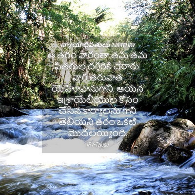 Picture 04 - న్యాయాధిపతులు 2:10 TELIRV - ఆ తరం వారంతా తమ తమ - Bible Verse Picture