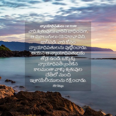 Picture 04 - న్యాయాధిపతులు 2:18 TELIRV - వారి శత్రువులు - Bible Verse Picture
