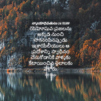 Picture 04 - న్యాయాధిపతులు 2:6 TELIRV - యెహోషువ ప్రజలను - Bible Verse Picture