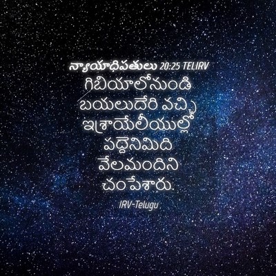 Picture 04 - న్యాయాధిపతులు 20:25 TELIRV - గిబియాలోనుండి - Bible Verse Picture