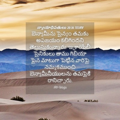 Picture 04 - న్యాయాధిపతులు 20:36 TELIRV - బెన్యామీను సైన్యం - Bible Verse Picture