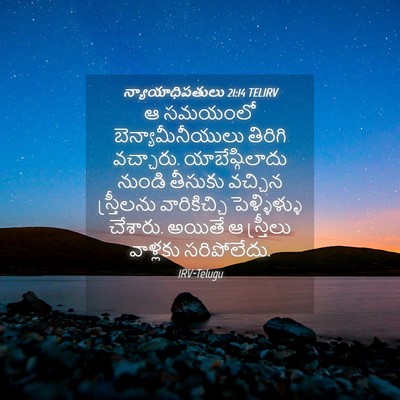Picture 04 - న్యాయాధిపతులు 21:14 TELIRV - ఆ సమయంలో - Bible Verse Picture