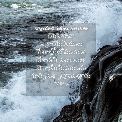 Picture 04 - న్యాయాధిపతులు 21:15 TELIRV - యెహోవా - Bible Verse Picture