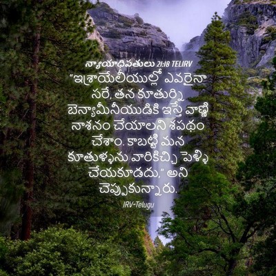 Picture 04 - న్యాయాధిపతులు 21:18 TELIRV - “ఇశ్రాయేలీయుల్లో - Bible Verse Picture