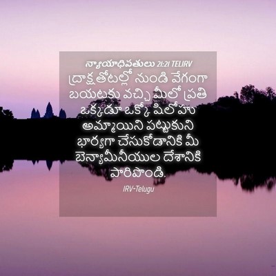 Picture 04 - న్యాయాధిపతులు 21:21 TELIRV - ద్రాక్షతోటల్లో - Bible Verse Picture
