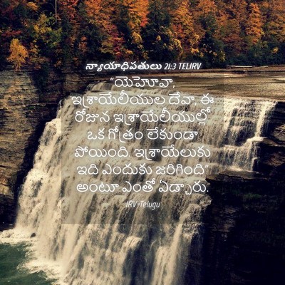Picture 04 - న్యాయాధిపతులు 21:3 TELIRV - “యెహోవా, - Bible Verse Picture