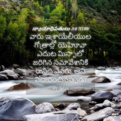 Picture 04 - న్యాయాధిపతులు 21:8 TELIRV - వారు ఇశ్రాయేలీయుల - Bible Verse Picture