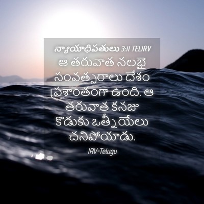 Picture 04 - న్యాయాధిపతులు 3:11 TELIRV - ఆ తరువాత నలభై - Bible Verse Picture