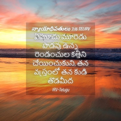 Picture 04 - న్యాయాధిపతులు 3:16 TELIRV - ఏహూదు మూరెడు - Bible Verse Picture