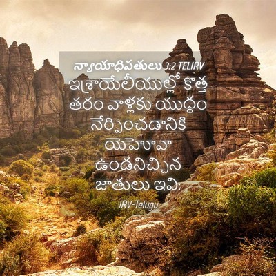 Picture 04 - న్యాయాధిపతులు 3:2 TELIRV - ఇశ్రాయేలీయుల్లో - Bible Verse Picture