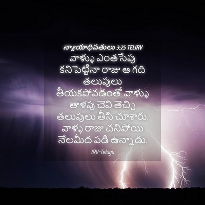 Picture 04 - న్యాయాధిపతులు 3:25 TELIRV - వాళ్ళు ఎంతసేపు - Bible Verse Picture