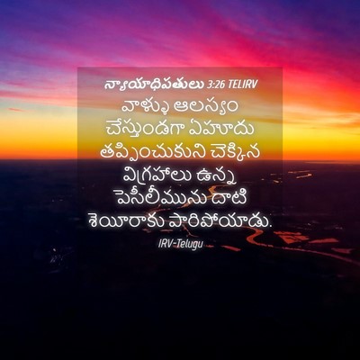 Picture 04 - న్యాయాధిపతులు 3:26 TELIRV - వాళ్ళు ఆలస్యం - Bible Verse Picture