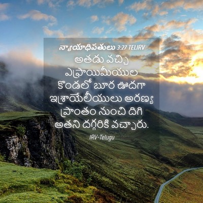 Picture 04 - న్యాయాధిపతులు 3:27 TELIRV - అతడు వచ్చి - Bible Verse Picture
