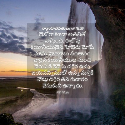 Picture 04 - న్యాయాధిపతులు 4:11 TELIRV - దెబోరా కూడా - Bible Verse Picture