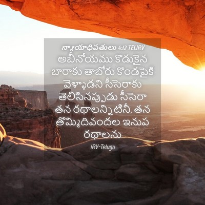Picture 04 - న్యాయాధిపతులు 4:12 TELIRV - అబీనోయము కొడుకైన - Bible Verse Picture