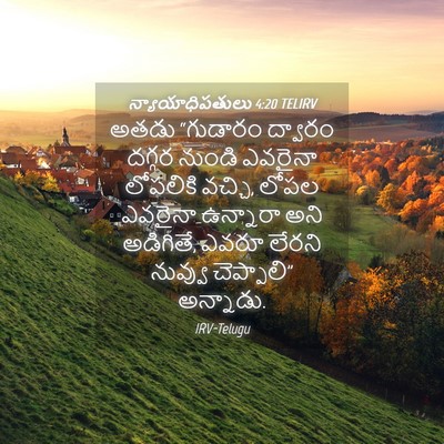 Picture 04 - న్యాయాధిపతులు 4:20 TELIRV - అతడు “గుడారం - Bible Verse Picture