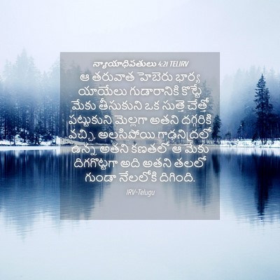 Picture 04 - న్యాయాధిపతులు 4:21 TELIRV - ఆ తరువాత హెబెరు - Bible Verse Picture