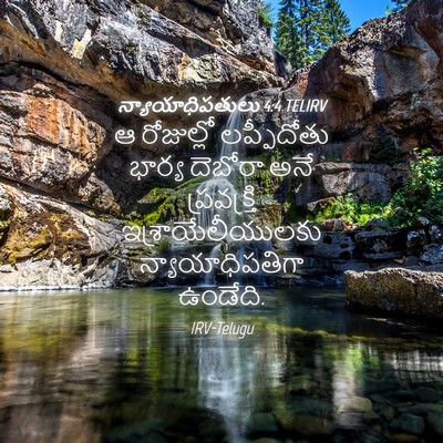 Picture 04 - న్యాయాధిపతులు 4:4 TELIRV - ఆ రోజుల్లో - Bible Verse Picture