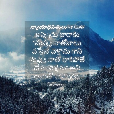 Picture 04 - న్యాయాధిపతులు 4:8 TELIRV - అప్పుడు బారాకు - Bible Verse Picture