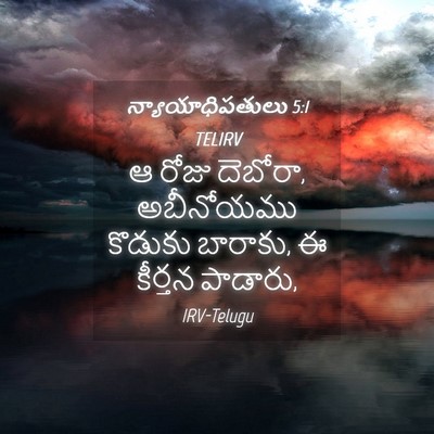 Picture 04 - న్యాయాధిపతులు 5:1 TELIRV - ఆ రోజు దెబోరా, - Bible Verse Picture