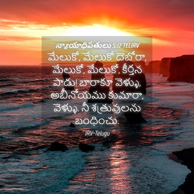 Picture 04 - న్యాయాధిపతులు 5:12 TELIRV - మేలుకో, మేలుకో - Bible Verse Picture