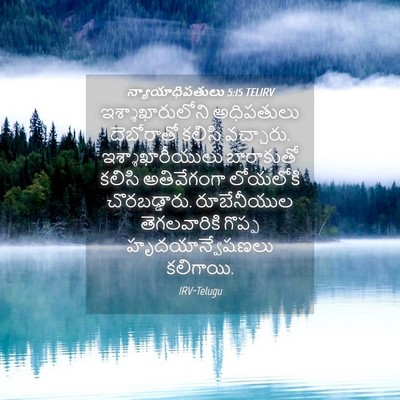 Picture 04 - న్యాయాధిపతులు 5:15 TELIRV - ఇశ్శాఖారులోని - Bible Verse Picture