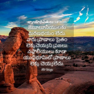 Picture 04 - న్యాయాధిపతులు 5:18 TELIRV - జెబూలూనీయులకు - Bible Verse Picture