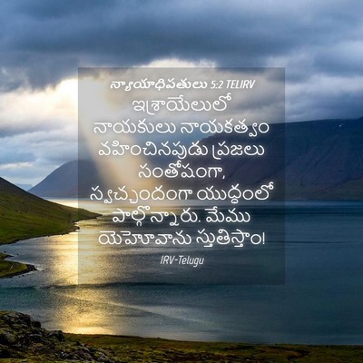 Picture 04 - న్యాయాధిపతులు 5:2 TELIRV - ఇశ్రాయేలులో - Bible Verse Picture