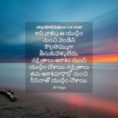 Picture 04 - న్యాయాధిపతులు 5:20 TELIRV - కాని వాళ్ళు ఆ - Bible Verse Picture