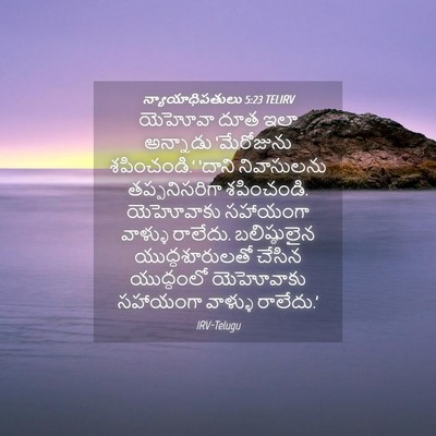 Picture 04 - న్యాయాధిపతులు 5:23 TELIRV - యెహోవా దూత ఇలా - Bible Verse Picture