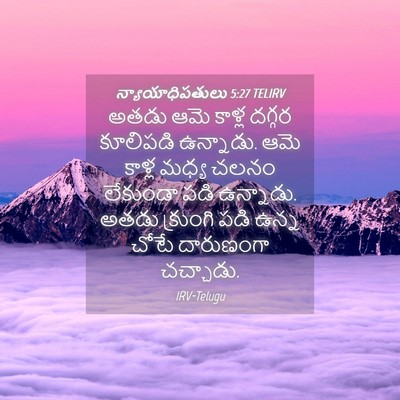 Picture 04 - న్యాయాధిపతులు 5:27 TELIRV - అతడు ఆమె కాళ్ల - Bible Verse Picture