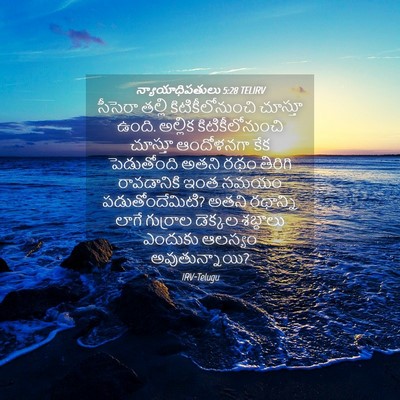 Picture 04 - న్యాయాధిపతులు 5:28 TELIRV - సీసెరా తల్లి - Bible Verse Picture